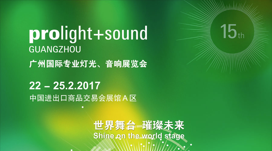 2017廣州國際專業(yè)燈光、音響展覽會